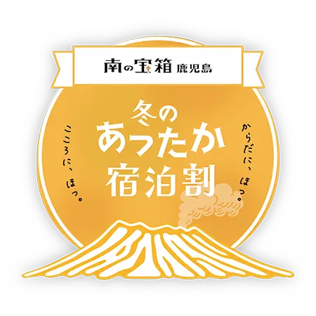 最大20％OFF「南の宝箱 鹿児島 冬のあったか宿泊割キャンペーン」